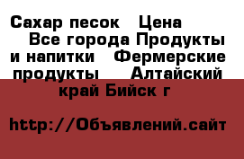 Сахар песок › Цена ­ 34-50 - Все города Продукты и напитки » Фермерские продукты   . Алтайский край,Бийск г.